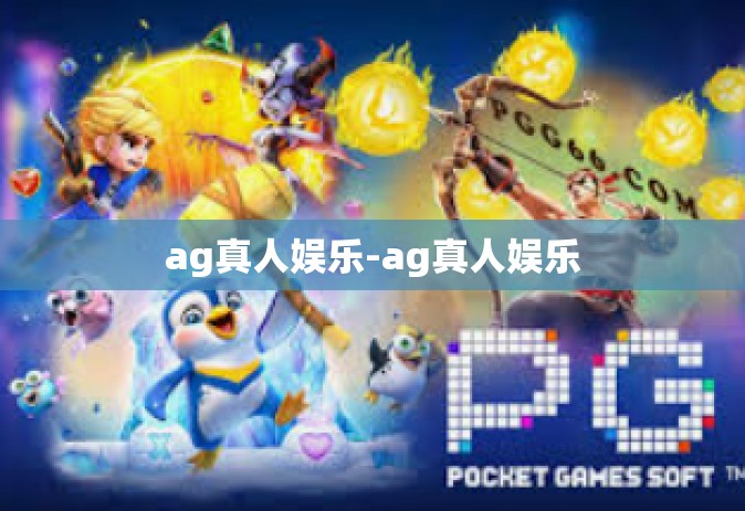 ag真人娱乐-ag真人娱乐