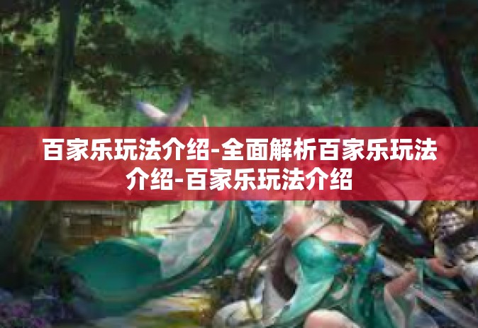 百家乐玩法介绍-全面解析百家乐玩法介绍-百家乐玩法介绍