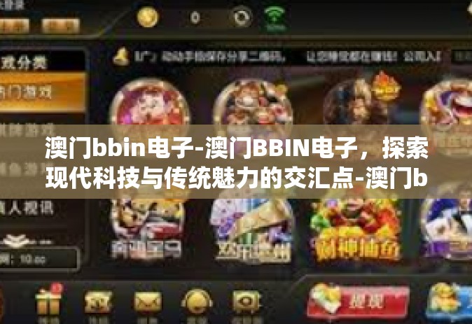 澳门bbin电子-澳门BBIN电子，探索现代科技与传统魅力的交汇点-澳门bbin电子