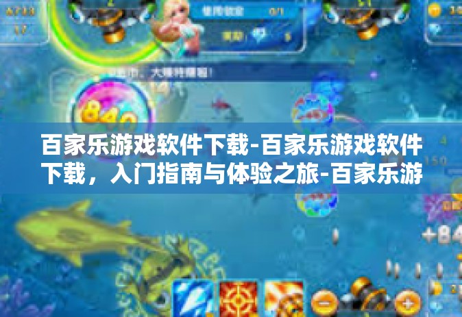 百家乐游戏软件下载-百家乐游戏软件下载，入门指南与体验之旅-百家乐游戏软件下载