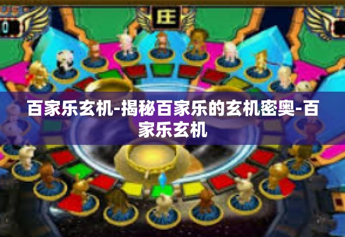 百家乐玄机-揭秘百家乐的玄机密奥-百家乐玄机