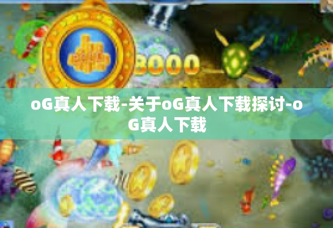 oG真人下载-关于oG真人下载探讨-oG真人下载
