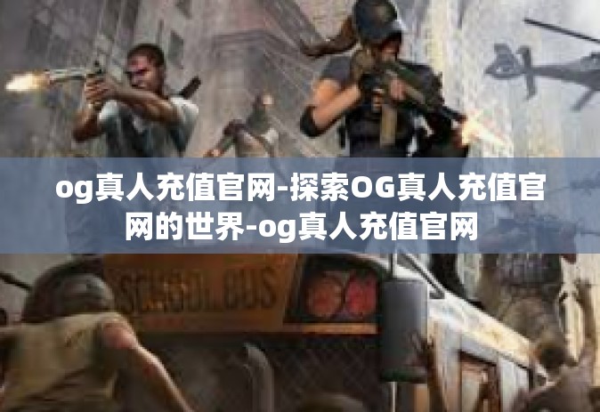 og真人充值官网-探索OG真人充值官网的世界-og真人充值官网