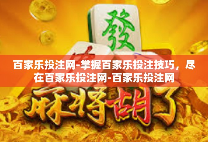 百家乐投注网-掌握百家乐投注技巧，尽在百家乐投注网-百家乐投注网