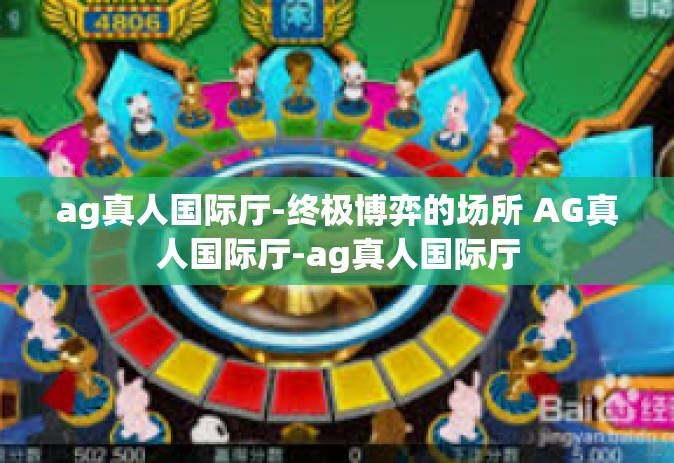 ag真人国际厅-终极博弈的场所 AG真人国际厅-ag真人国际厅