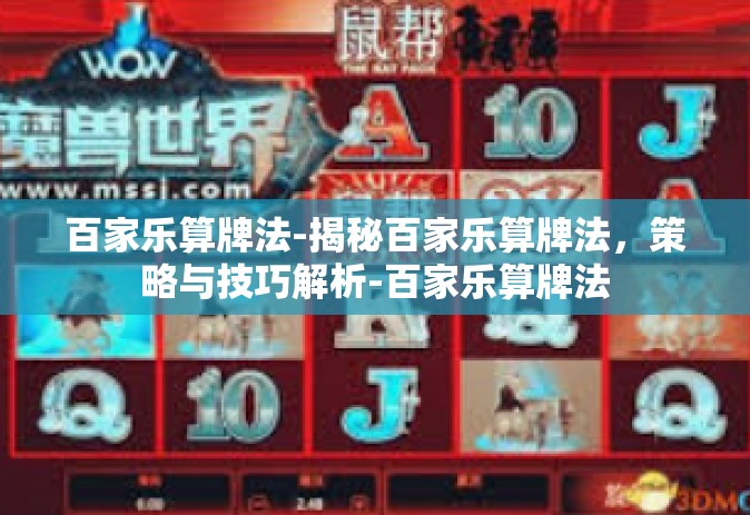 百家乐算牌法-揭秘百家乐算牌法，策略与技巧解析-百家乐算牌法
