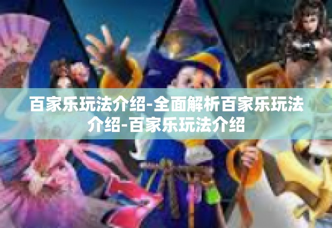 百家乐玩法介绍-全面解析百家乐玩法介绍-百家乐玩法介绍