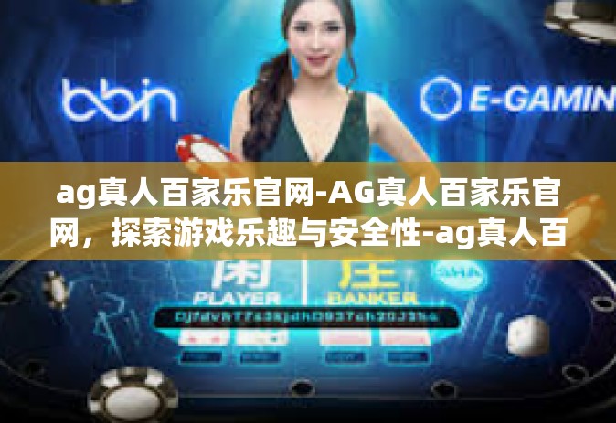 ag真人百家乐官网-AG真人百家乐官网，探索游戏乐趣与安全性-ag真人百家乐官网