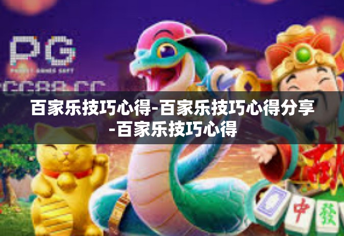 百家乐技巧心得-百家乐技巧心得分享-百家乐技巧心得