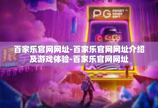 百家乐官网网址-百家乐官网网址介绍及游戏体验-百家乐官网网址