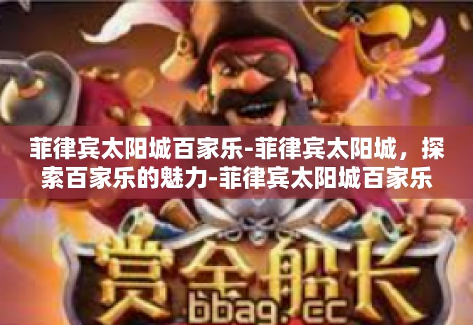 菲律宾太阳城百家乐-菲律宾太阳城，探索百家乐的魅力-菲律宾太阳城百家乐
