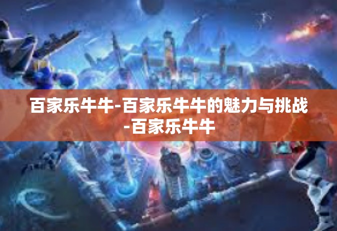 百家乐牛牛-百家乐牛牛的魅力与挑战-百家乐牛牛
