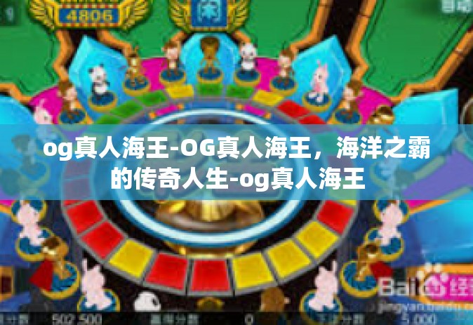 og真人海王-OG真人海王，海洋之霸的传奇人生-og真人海王