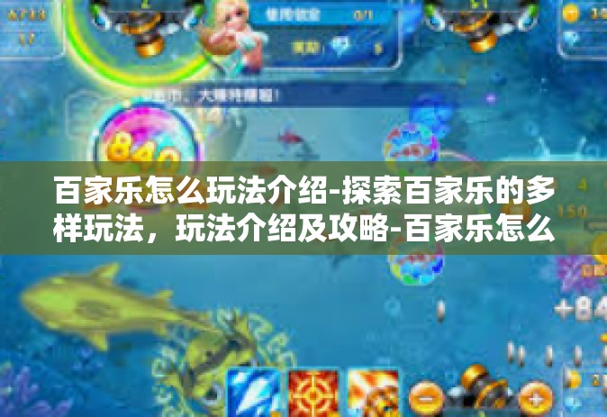 百家乐怎么玩法介绍-探索百家乐的多样玩法，玩法介绍及攻略-百家乐怎么玩法介绍