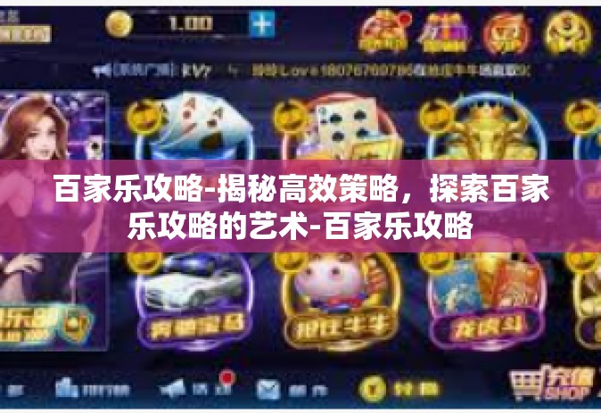 百家乐攻略-揭秘高效策略，探索百家乐攻略的艺术-百家乐攻略