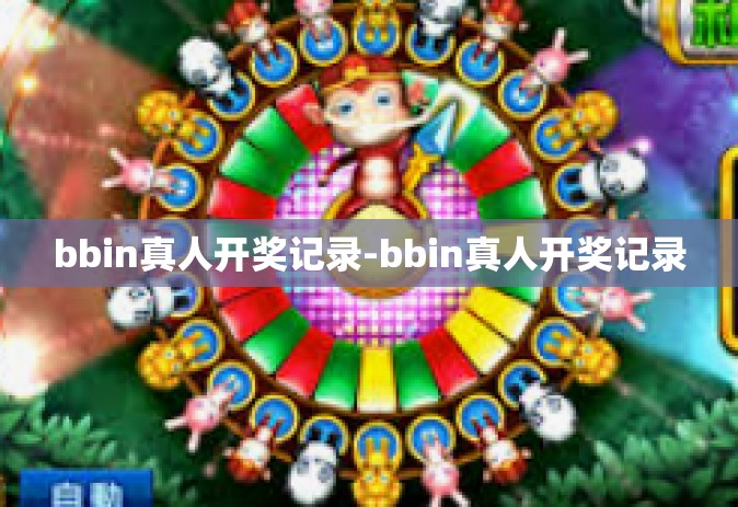 bbin真人开奖记录-bbin真人开奖记录