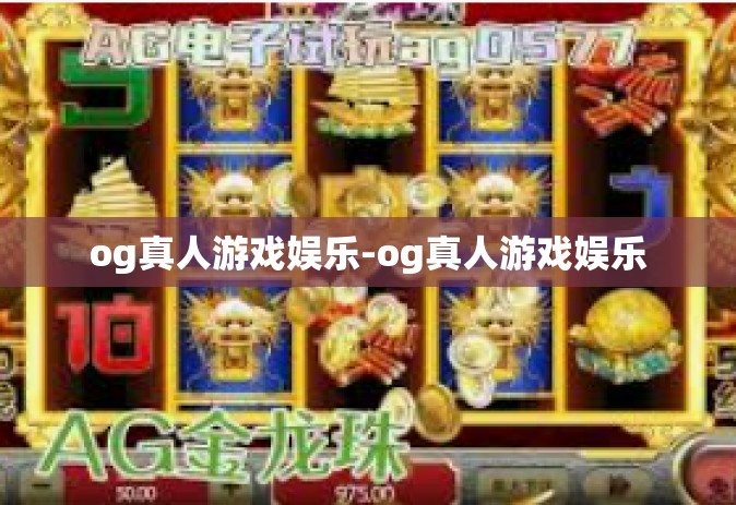 og真人游戏娱乐-og真人游戏娱乐