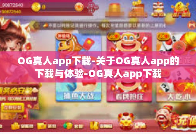 OG真人app下载-关于OG真人app的下载与体验-OG真人app下载