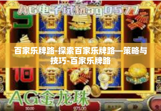 百家乐牌路-探索百家乐牌路—策略与技巧-百家乐牌路