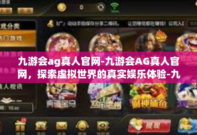 九游会ag真人官网-九游会AG真人官网，探索虚拟世界的真实娱乐体验-九游会ag真人官网