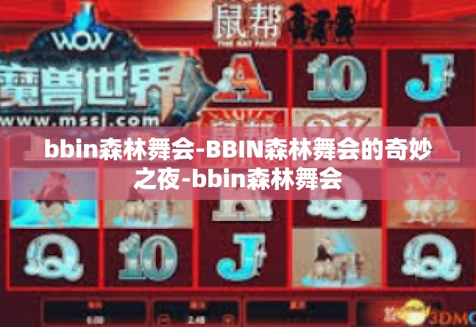 bbin森林舞会-BBIN森林舞会的奇妙之夜-bbin森林舞会