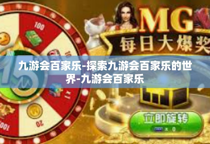 九游会百家乐-探索九游会百家乐的世界-九游会百家乐