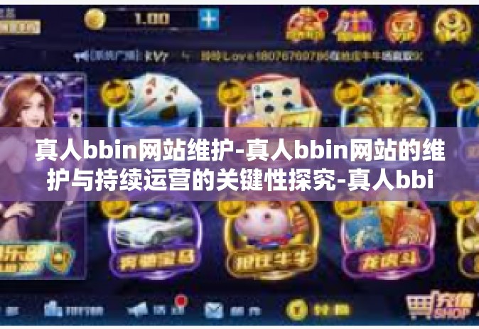 真人bbin网站维护-真人bbin网站的维护与持续运营的关键性探究-真人bbin网站维护