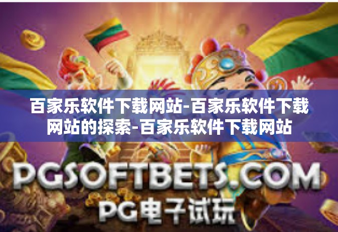 百家乐软件下载网站-百家乐软件下载网站的探索-百家乐软件下载网站