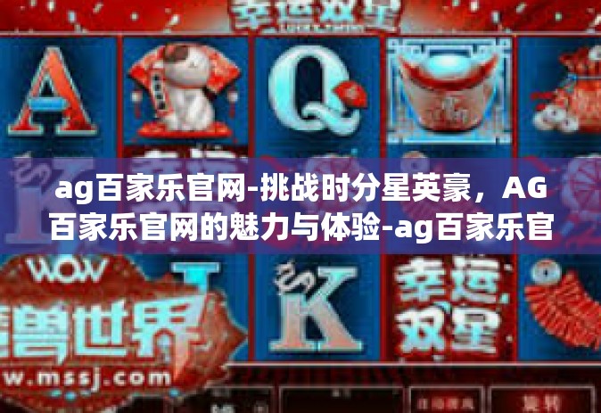 ag百家乐官网-挑战时分星英豪，AG百家乐官网的魅力与体验-ag百家乐官网