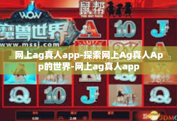 网上ag真人app-探索网上Ag真人App的世界-网上ag真人app