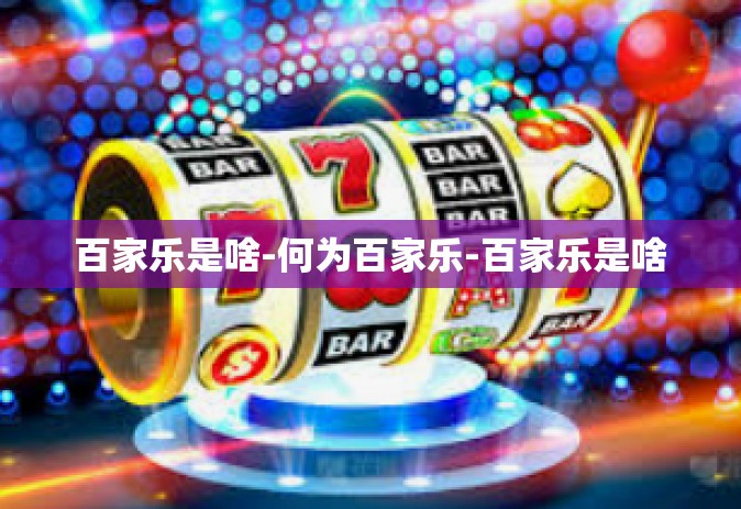 百家乐是啥-何为百家乐-百家乐是啥