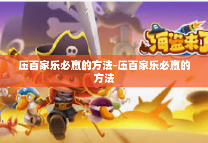 压百家乐必赢的方法-压百家乐必赢的方法