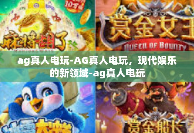 ag真人电玩-AG真人电玩，现代娱乐的新领域-ag真人电玩