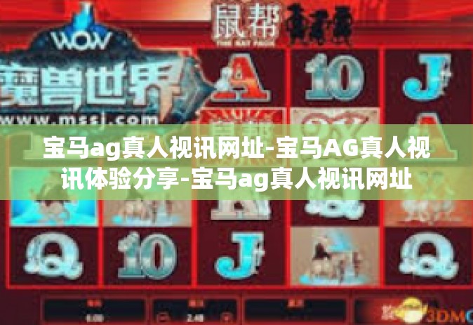 宝马ag真人视讯网址-宝马AG真人视讯体验分享-宝马ag真人视讯网址