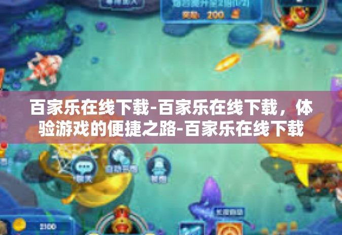 百家乐在线下载-百家乐在线下载，体验游戏的便捷之路-百家乐在线下载