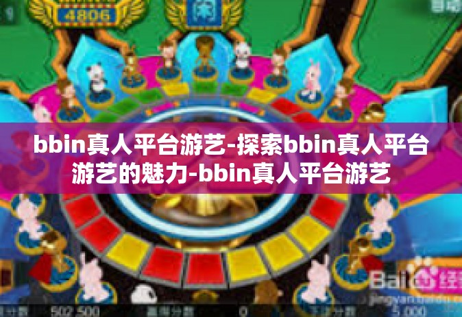 bbin真人平台游艺-探索bbin真人平台游艺的魅力-bbin真人平台游艺