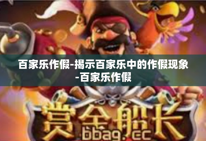 百家乐作假-揭示百家乐中的作假现象-百家乐作假