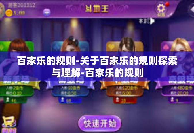 百家乐的规则-关于百家乐的规则探索与理解-百家乐的规则