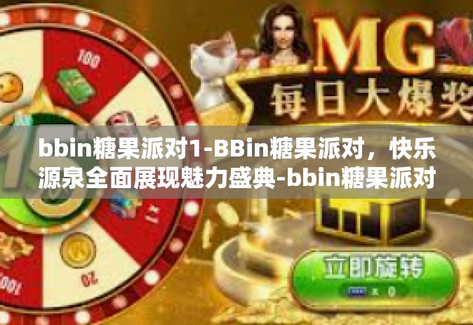 bbin糖果派对1-BBin糖果派对，快乐源泉全面展现魅力盛典-bbin糖果派对1
