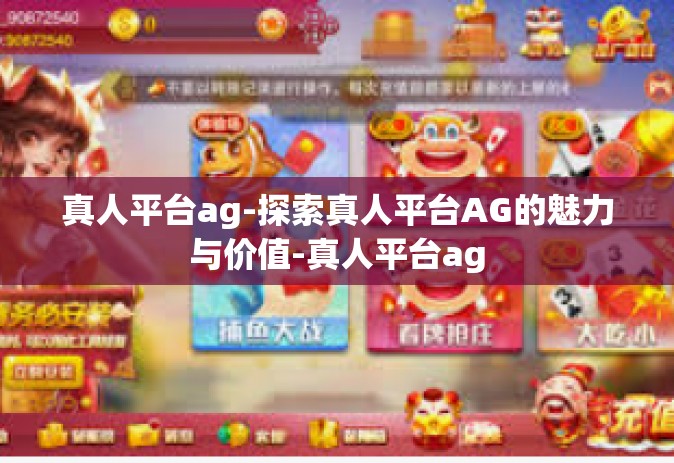 真人平台ag-探索真人平台AG的魅力与价值-真人平台ag
