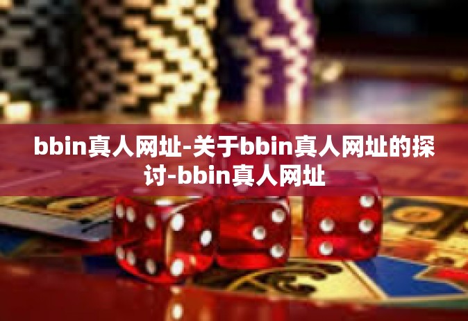 bbin真人网址-关于bbin真人网址的探讨-bbin真人网址