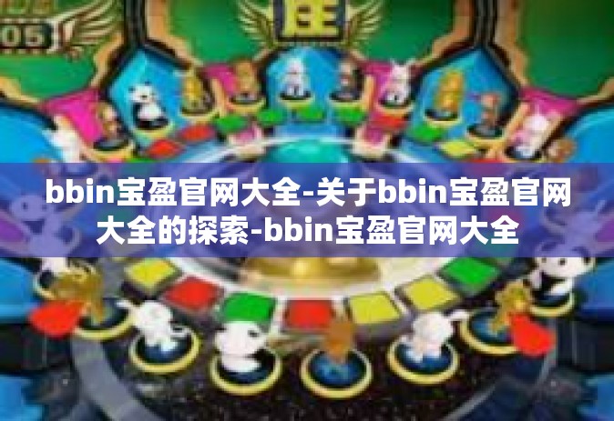 bbin宝盈官网大全-关于bbin宝盈官网大全的探索-bbin宝盈官网大全