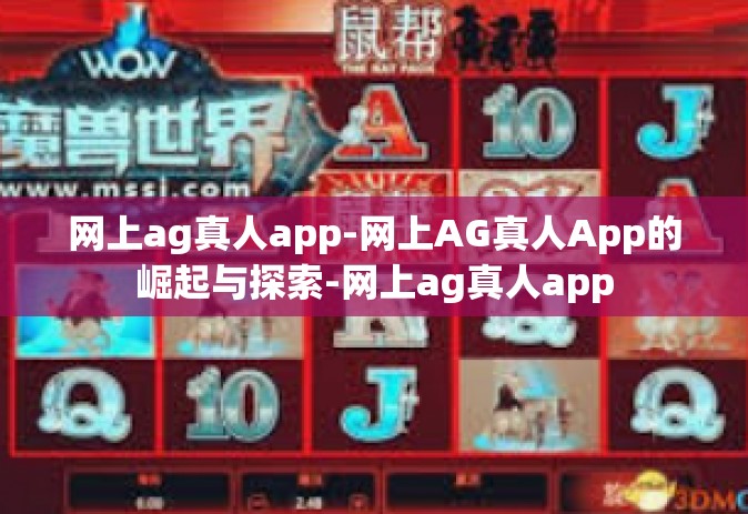 网上ag真人app-网上AG真人App的崛起与探索-网上ag真人app