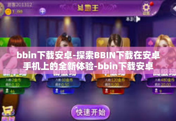 bbin下载安卓-探索BBIN下载在安卓手机上的全新体验-bbin下载安卓