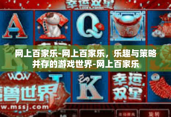 网上百家乐-网上百家乐，乐趣与策略并存的游戏世界-网上百家乐