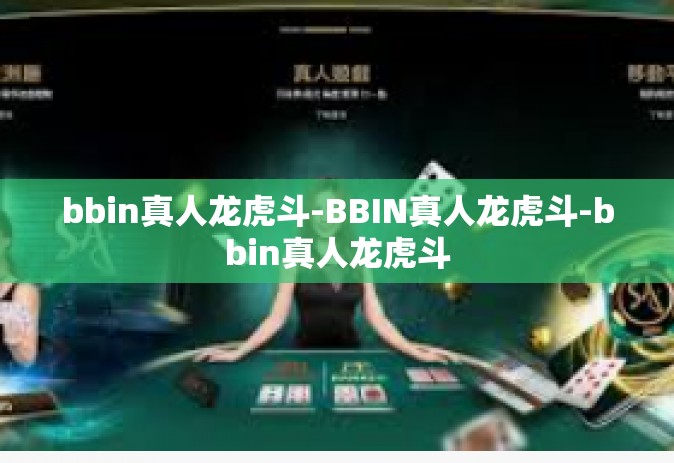 bbin真人龙虎斗-BBIN真人龙虎斗-bbin真人龙虎斗