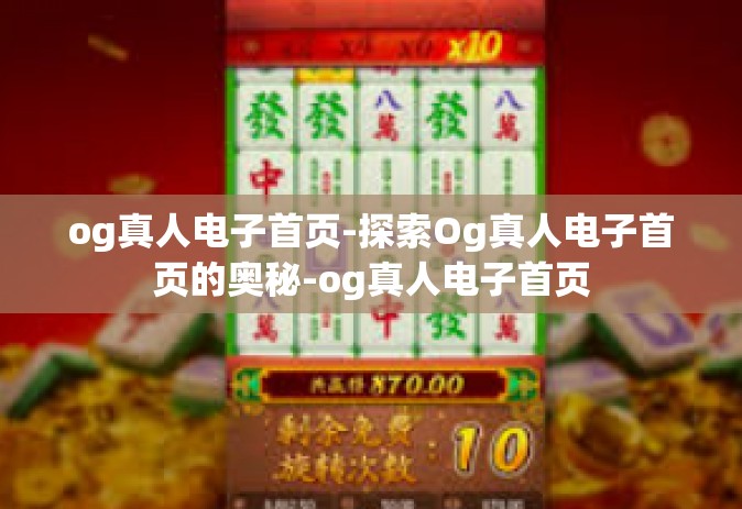 og真人电子首页-探索Og真人电子首页的奥秘-og真人电子首页
