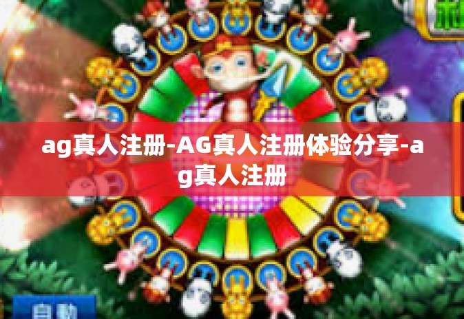 ag真人注册-AG真人注册体验分享-ag真人注册