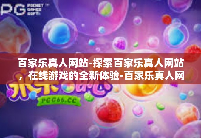百家乐真人网站-探索百家乐真人网站，在线游戏的全新体验-百家乐真人网站