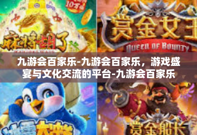 九游会百家乐-九游会百家乐，游戏盛宴与文化交流的平台-九游会百家乐